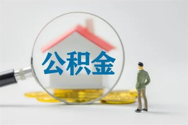 酒泉辞职能取住房公积金吗（辞职能取出住房公积金吗）